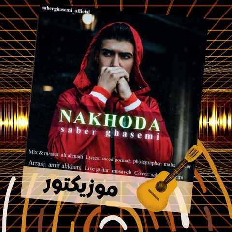 دانلود آهنگ قسم و صورت نازت و زلف پر پیچ و تابت دانلود آهنگ قسم و صورت نازت و زلف پر پیچ و تابت